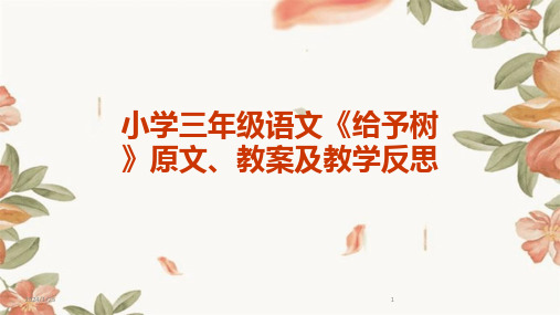 12169_小学三年级语文《给予树》原文、教案及教学反思