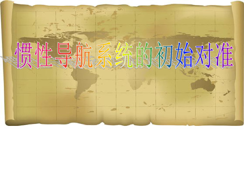 惯导