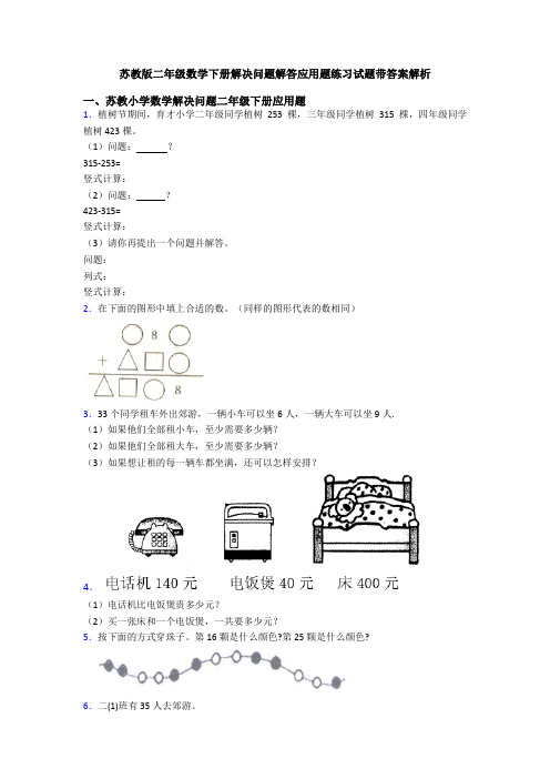 苏教版二年级数学下册解决问题解答应用题练习试题带答案解析