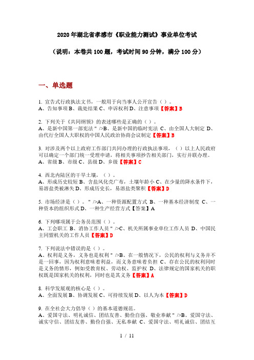 2020年湖北省孝感市《职业能力测试》事业单位考试