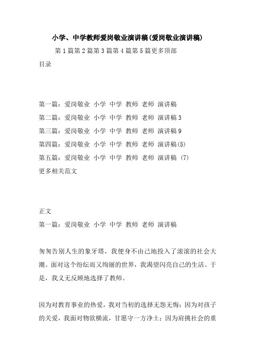最新 小学、中学教师爱岗敬业演讲稿(爱岗敬业演讲稿) 讲话 致辞