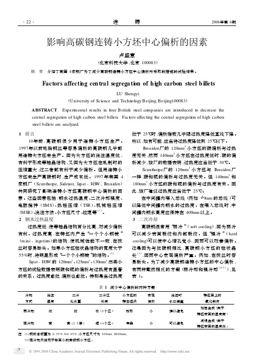 影响高碳钢连铸小方坯中心偏析的因素