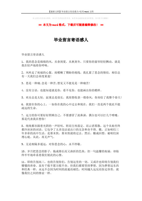 【最新文档】毕业留言寄语感人-实用word文档 (3页)