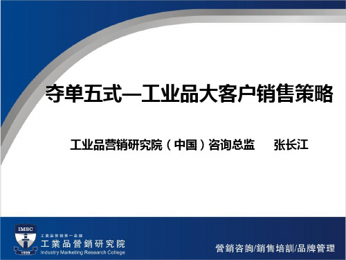 张长江大客户销售培训讲义