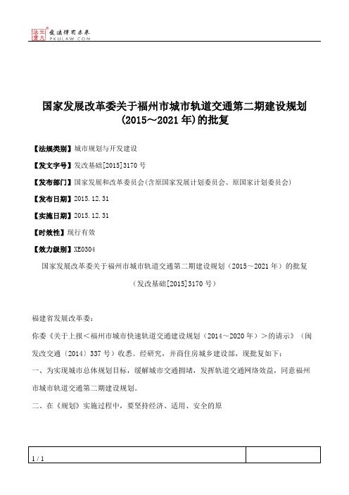 国家发展改革委关于福州市城市轨道交通第二期建设规划(2015～2021年)的批复