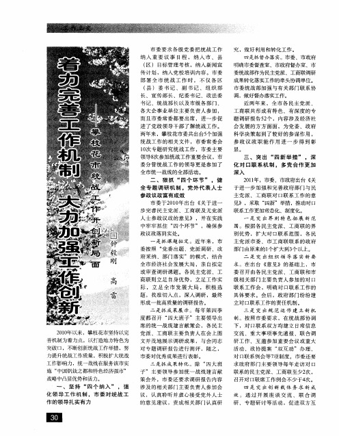 着力完善工作机制 大力加强工作创新--攀枝花市统战工作开创新局面