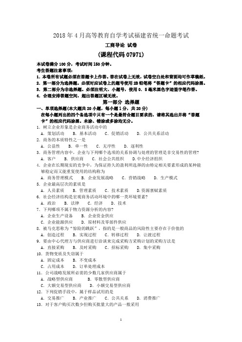 2018年10月福建省自考07971工商导论试题及答案含评分标准