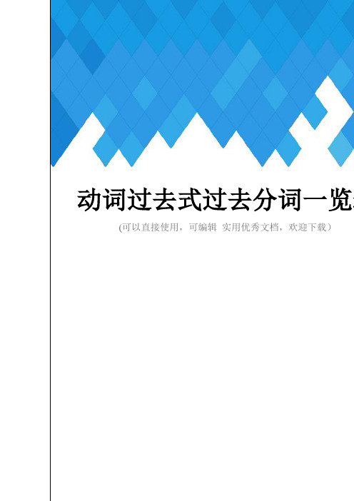 动词过去式过去分词一览表完整