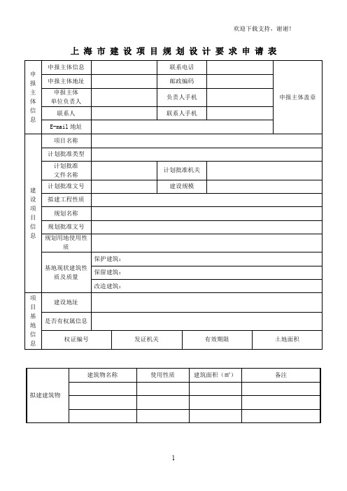 上海建设项目规划设计要求申请表
