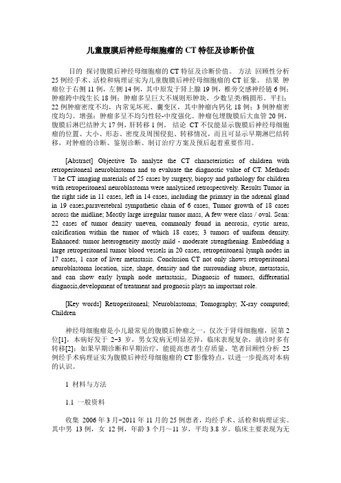 儿童腹膜后神经母细胞瘤的CT特征及诊断价值