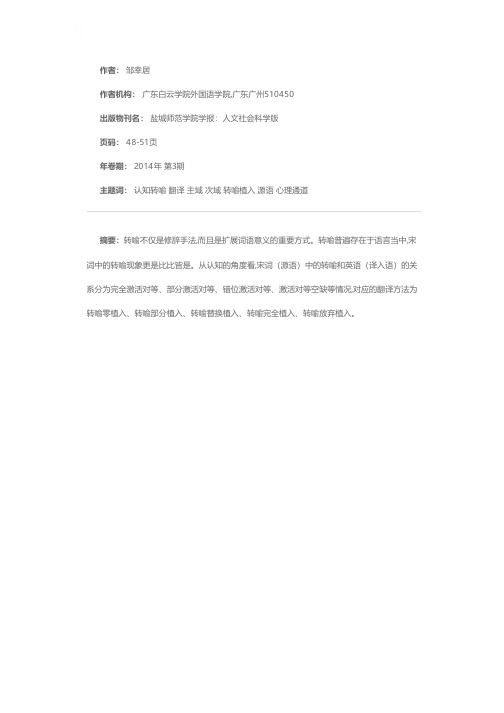 宋词中转喻的认知透视及其翻译
