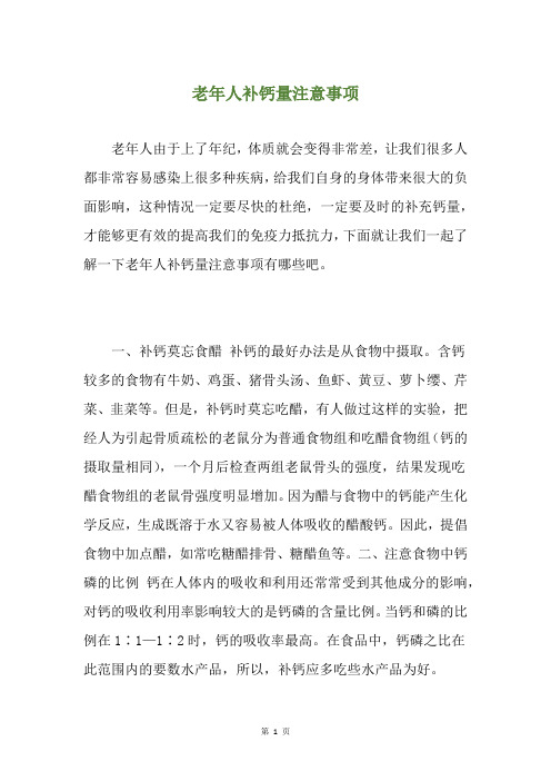 老年人补钙量注意事项