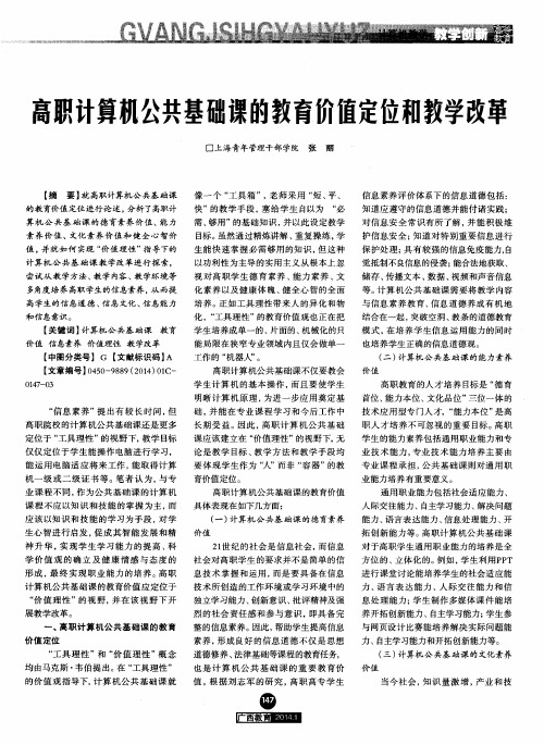 高职计算机公共基础课的教育价值定位和教学改革