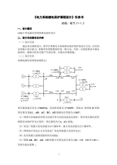 继电保护课设任务书2