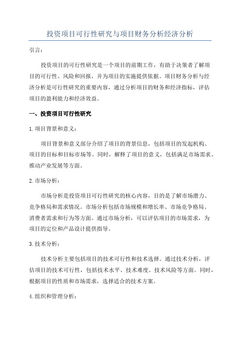 投资项目可行性研究与项目财务分析经济分析