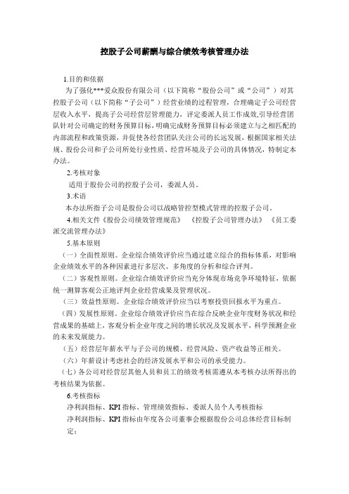 控股子公司薪酬与综合绩效考核管理办法(修订稿)(WORD4页)