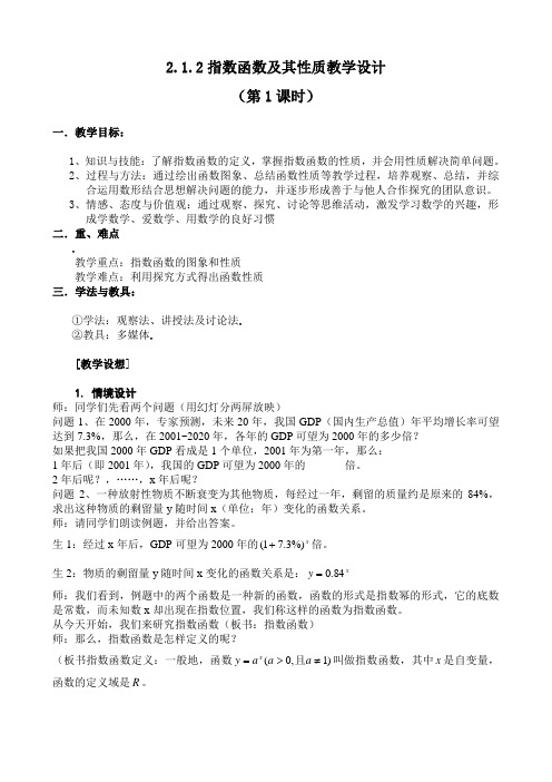 高中数学必修1第2章第一节指数函数教案：指数函数及其性质