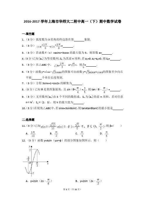 2016-2017年上海市华师大二附中高一(下)期中数学试卷和答案