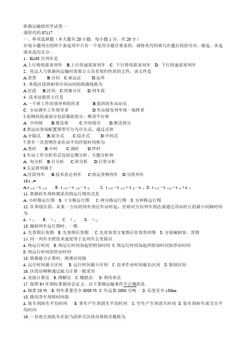 铁路运输组织学选择