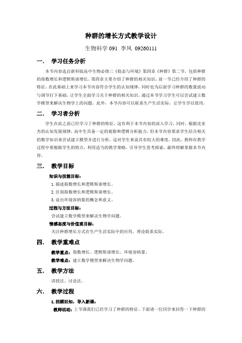 种群的增长方式教学设计