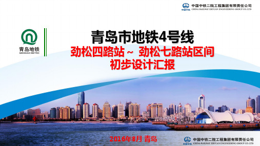 14 青岛地铁4号线初步设计专家评审汇报-劲松四路站~劲松七路站区间