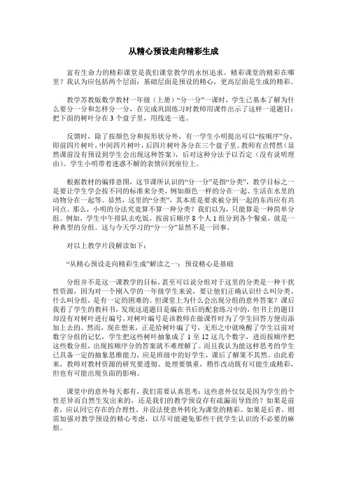 从精心预设走向精彩生成