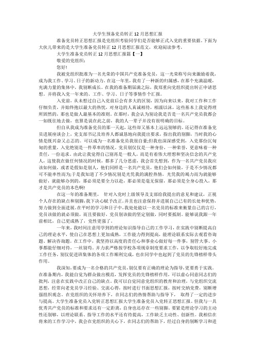 大学生预备党员转正12月思想汇报