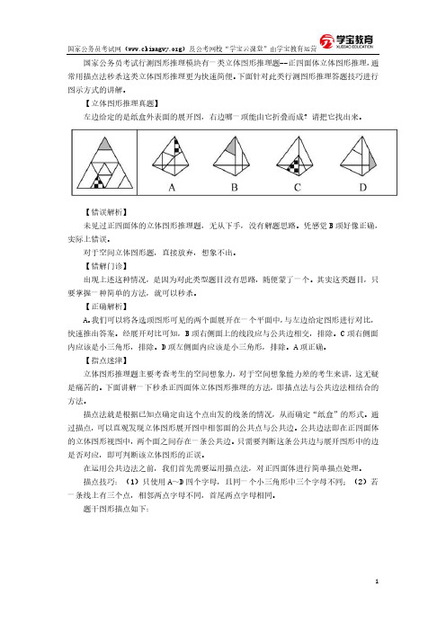 立体图形推理描点法图解-国家公务员考试网(学宝教育)