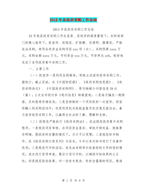 201X年县政府采购工作总结