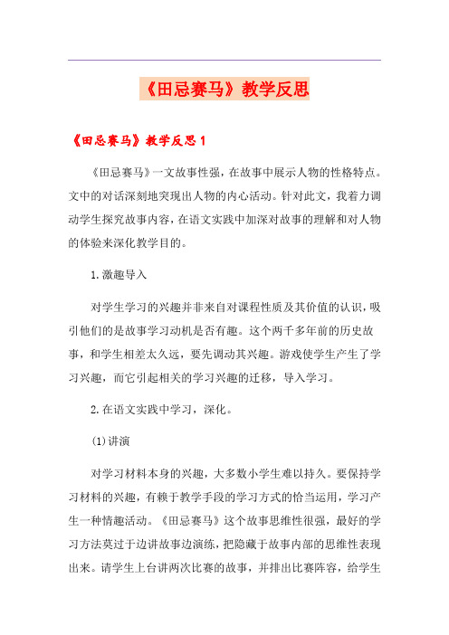 《田忌赛马》教学反思