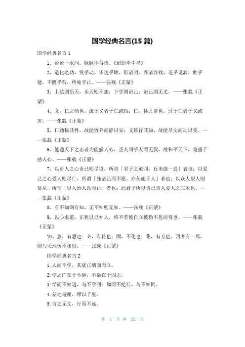 国学经典名言(15篇)