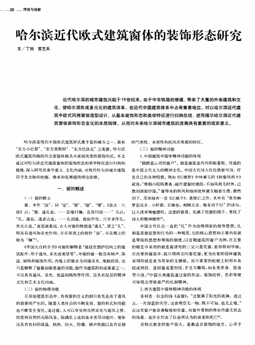 哈尔滨近代欧式建筑窗体的装饰形态研究