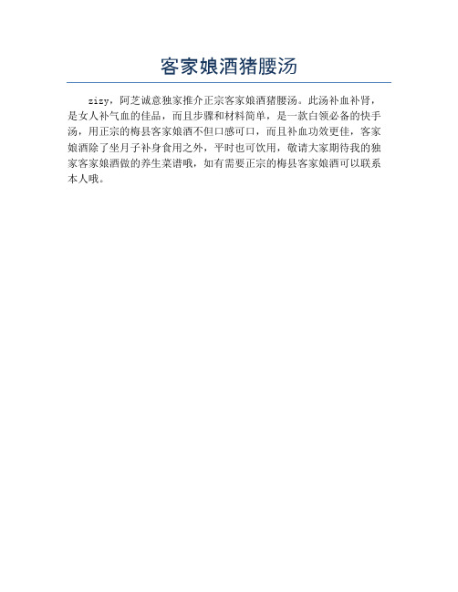 客家娘酒猪腰汤【精品做菜教程】