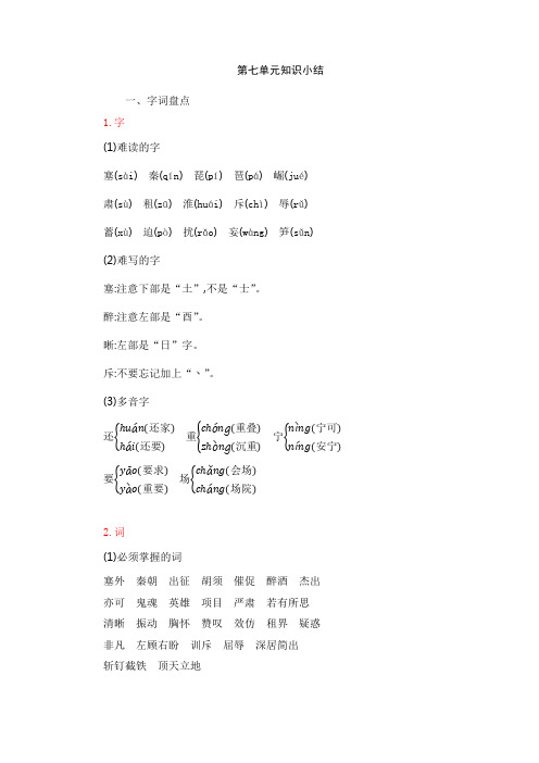 最新人教部编版小学四年级上册语文第七单元知识总结