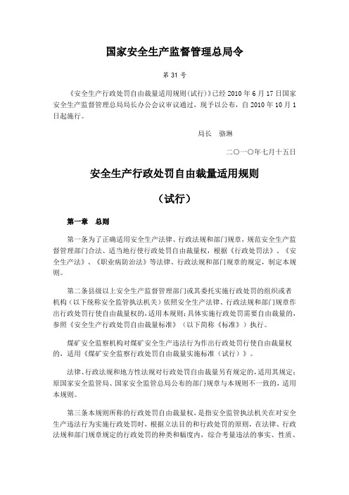 总局31号令安全生产行政处罚自由裁量适用规则