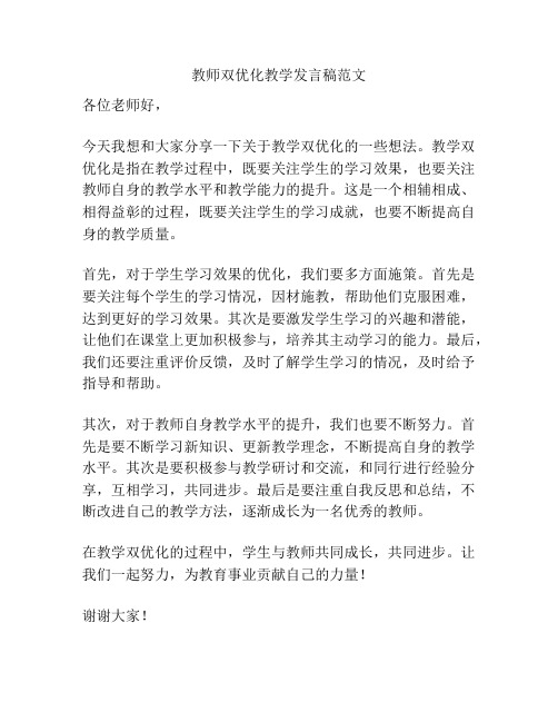 教师双优化教学发言稿范文