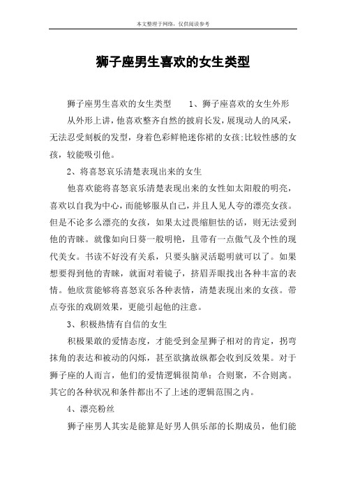 狮子座男生喜欢的女生类型