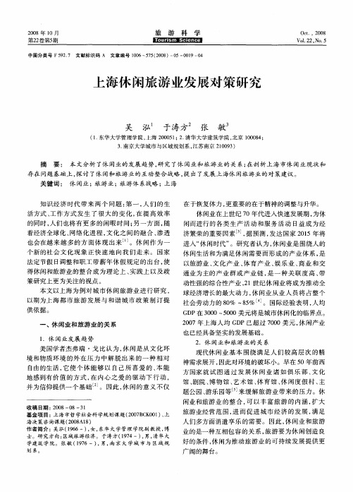 上海休闲旅游业发展对策研究