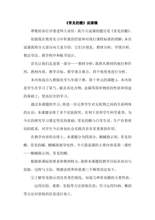 人教版化学九年级下说课设计 10.1常见的酸和碱(常见的酸)说课稿