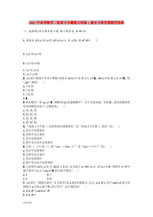 2021-2022年高考数学二轮复习专题能力训练1集合与常用逻辑用语理