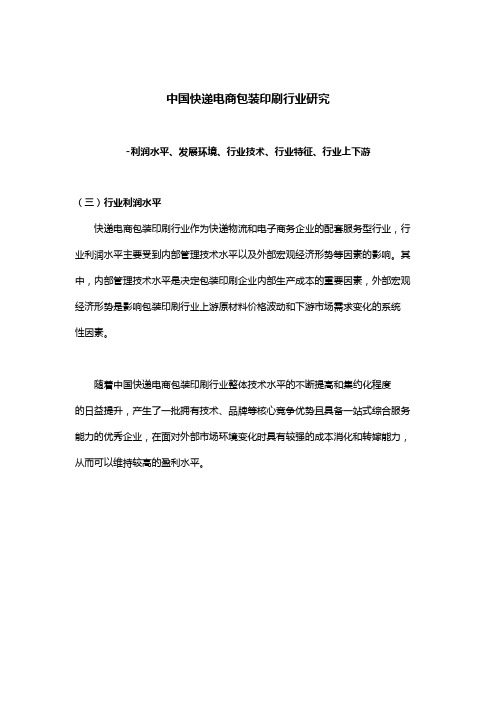中国快递电商包装印刷行业研究-利润水平、发展环境、行业技术、行业特征、行业上下游