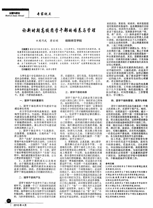 论新时期高校团学干部的培养与管理