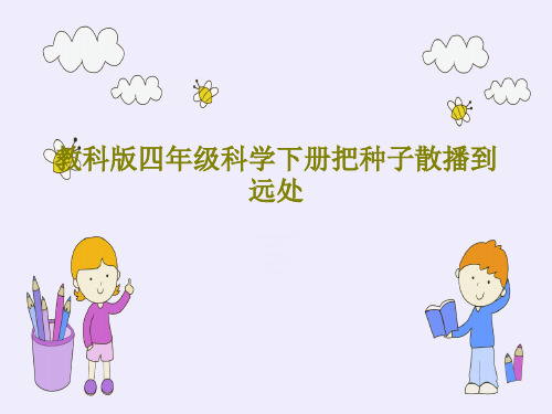 教科版四年级科学下册把种子散播到远处共25页