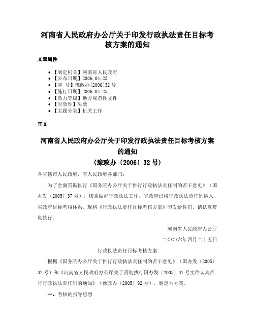 河南省人民政府办公厅关于印发行政执法责任目标考核方案的通知