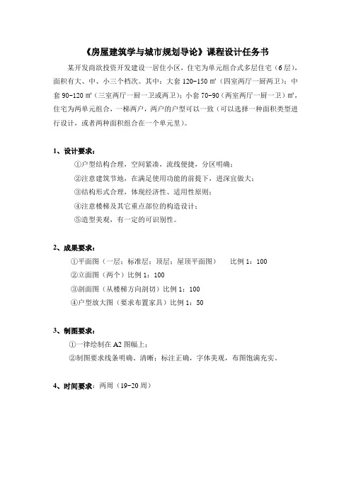 《房屋建筑学与城市规划导论》课程设计任务书