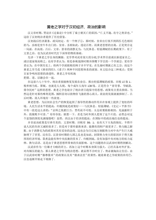 黄老之学对于汉初经济、政治的影响