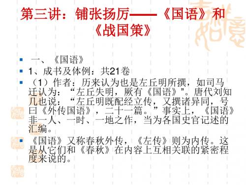 铺张扬厉——国语和战国策
