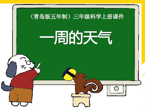 三级上册科学课件 一周的天气∣青岛版ppt资料