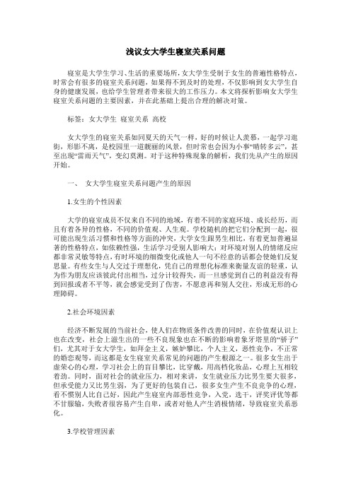 浅议女大学生寝室关系问题