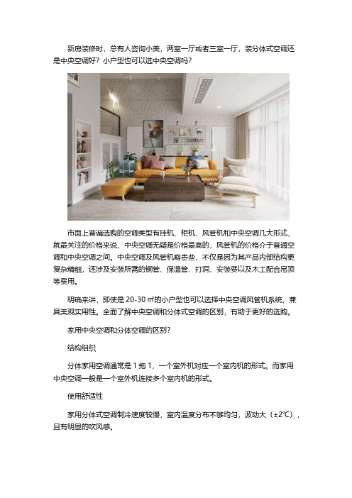 中央空调和分体空调的区别
